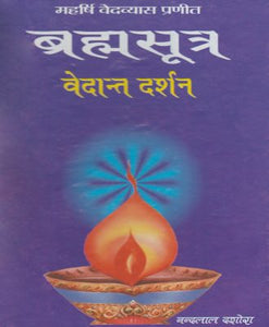 Brahmasutra Vedant Darshan (ब्रह्मसूत्र वेदान्त दर्शन)
