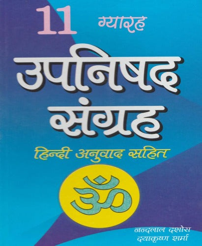 11 Upanishad Sangrah (11 उपनिषद संग्रह)
