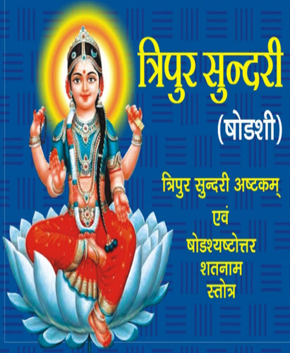 Tripura Sundari Stotra (त्रिपुरसुन्दरी स्तोत्र)