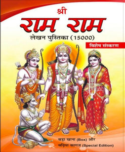 15000 Shri Ram Ram Writing Book (15000 श्री राम राम लेखन पुस्तिका)