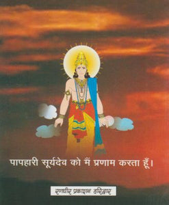 Shri Aditya Hridaya Stotra (श्री आदित्य हृदय स्तोत्र)