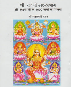 Sri Lakshmi Sahasranam (1000) - (श्री लक्ष्मी सहस्रनाम)