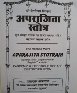 Aparajita Stotra_with Hindi Translation (अपराजिता स्तोत्र : हिन्दी अनुवाद सहित)