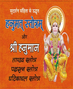 Hanumant Stotram Hanuman Tandava and Ghatikachal Stotra (हनुमत् स्तोत्रम् हनुमान ताण्डव और घटिकाचल स्तोत्र)