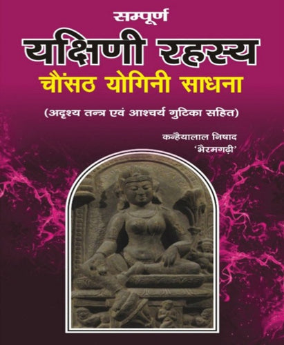 Complete Yakshini Mystery, Sixty Four Yogini Sadhana (सम्पूर्ण यक्षिणी रहस्य, चौंसठ योगिनी साधना)