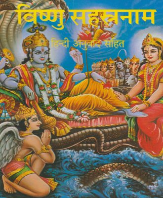 Vishnu Sahasranam (विष्णु सहस्रनाम) - (हिंदी अनुवाद अनुवाद सहित)