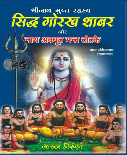 Siddha Gorakh Shabar and Nath Avadhoot Mantra Totke (सिद्ध गोरख शाबर और नाथ अवधूत मन्त्र टोटके)