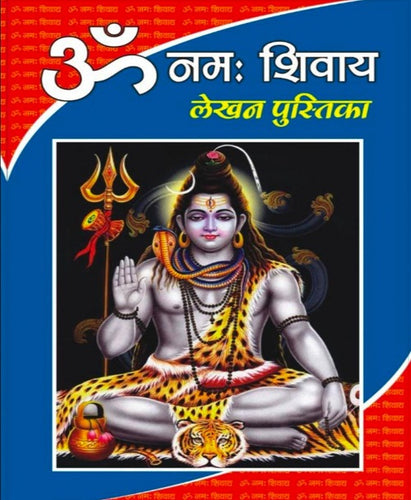 Om Namah Shivaya Writing Book (ॐ नमः शिवाय लेखन पुस्तिका)
