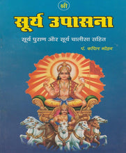 Load image into Gallery viewer, Shri Surya Upasana (श्री सूर्य उपासना)