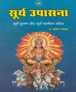 Shri Surya Upasana (श्री सूर्य उपासना)