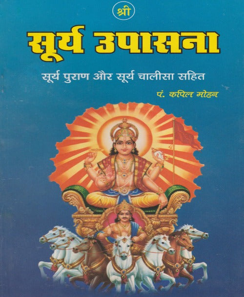 Shri Surya Upasana (श्री सूर्य उपासना)