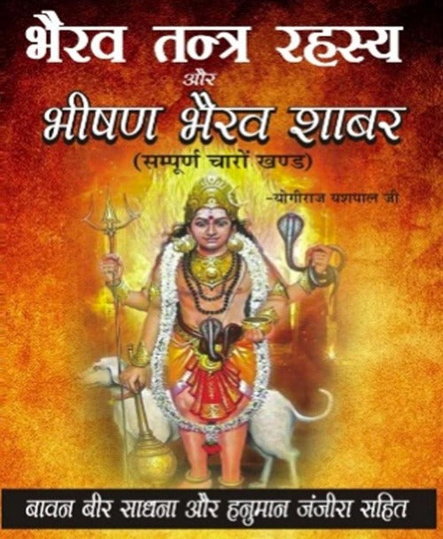 Bhairav Tantr Rahasy Aur Bhishan Bhairav Shabar (भैरव तंत्र रहस्य और भीषण भैरव शाबर)