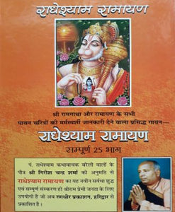 Radhe shyam Ramayana (राधेश्याम रामायण)