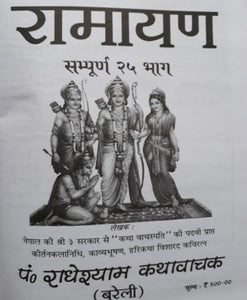 Radhe shyam Ramayana (राधेश्याम रामायण)