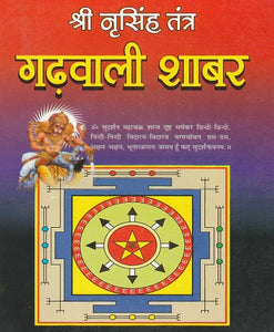 Shri Narsingh Tantra Garhwali Shabar (श्री नृसिंह तंत्र गढवाली शाबर)