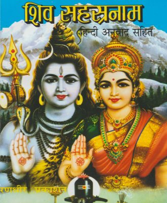 Shiv Sahasranam (शिव सहस्रनाम) _(हिंदी अनुवाद अनुवाद सहित)