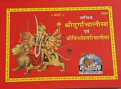 Shri Durga & Vindhyeshvari Chalisa(श्री दुर्गा & विन्ध्येश्वरी चालीसा)_ With Pictures._1993