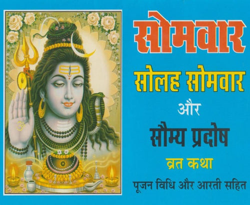 Somavar, Solah Somavar Aur Saumy Pradosh Vrat Katha (सोमवार, सोलह सोमवार और सौम्य प्रदोष व्रत कथा)