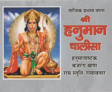 Load image into Gallery viewer, Shri Hanuman Chalisa (श्री हनुमान चालीसा)