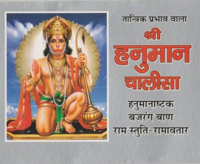 Shri Hanuman Chalisa (श्री हनुमान चालीसा)