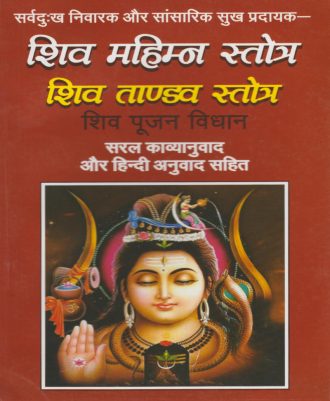 Shiv Mahmin Stotra, Shiva Tandava Stotra (शिव महिम्न स्तोत्र, शिव तांडव स्तोत्र)