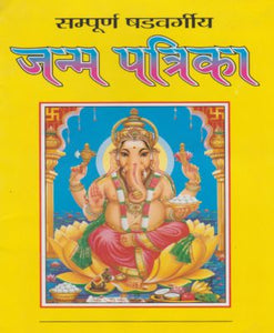Sampurn Shadvargeey Janm Patrika (सम्पूर्ण षड्वर्गीय जन्म पत्रिका)