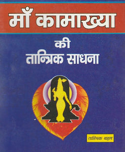 Maa Kamakhya Ki Tantrik Sadhana (माँ कामाख्या की तांत्रिक साधना)