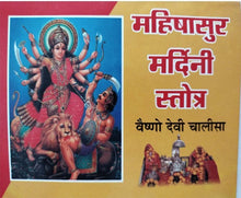 Load image into Gallery viewer, Mahishasur Mardini Stotra and Vaishno Devi Chalisa (महिषासुर मर्दिनी स्तोत्र व वैष्णो देवी चालीसा)