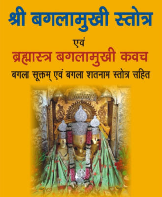 Bagalaamukhi Stotr & Bagalamukhi Kavach (बगलामुखी स्तोत्र  & बगलामुखी कवच)