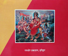 Load image into Gallery viewer, Mahishasur Mardini Stotra and Vaishno Devi Chalisa (महिषासुर मर्दिनी स्तोत्र व वैष्णो देवी चालीसा)