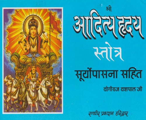 Shri Aditya Hriday Stotra (श्री आदित्य हृदय स्तोत्र)