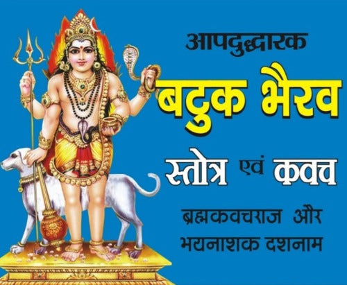 Batuk Bhairav Stotra and Kavach (आपदुद्धारक बटुक भैरव स्तोत्र व कवच)