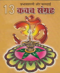 13 kavach Sangrah (13 कवच संग्रह)