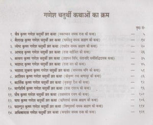 Ganesh Chaturthi Vrat Kathae (गणेश चतुर्थी व्रत कथाएँ)