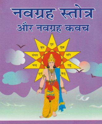 Navagrah Stotr Aur Navagrah Kavach (नवग्रह स्तोत्र और नवग्रह कवच)