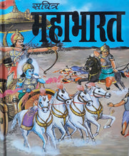 Load image into Gallery viewer, Illustrated Complete Mahabharat (सचित्र सम्पूर्ण- महाभारत)
