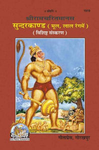Sundara Kand (Mool)  (सुन्दरकाण्ड(मूल) - Gita Press - 1919