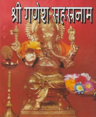 Shri Ganesh Sahasranam (श्री गणेश सहस्रनाम)