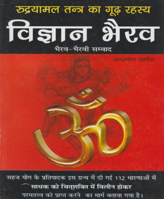 Vigyan Bhairav (विज्ञान भैरव)