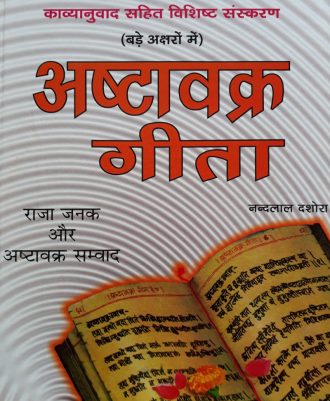 Ashtavakra Geeta Deluxe Edition (Large Size)_ अष्टावक्र गीता