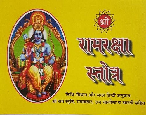 Ram Raksha Stotra (राम रक्षा स्तोत्र)