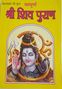 Shiv Puran_(शिव पुराण)