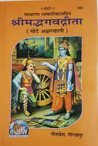 Shrimad Bhagwat Gita_ (श्रीमद्भगवतगीता)_Gita Press, Gorakhpur_502