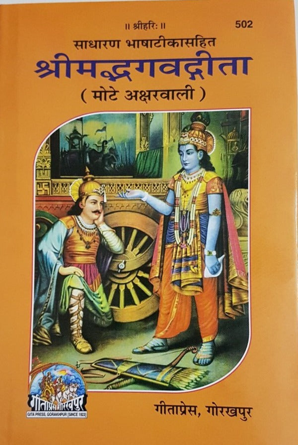 Shrimad Bhagwat Gita_ (श्रीमद्भगवतगीता)_Gita Press, Gorakhpur_502