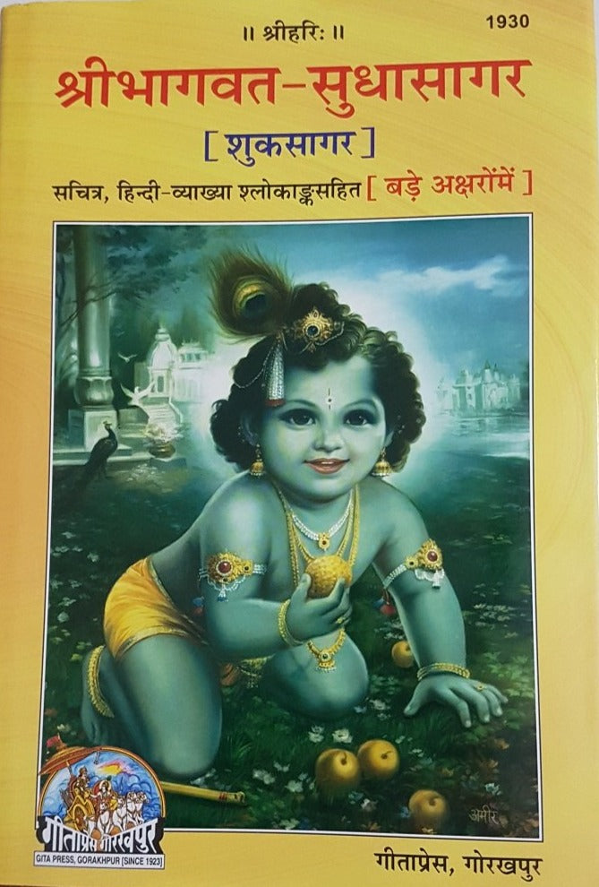 Shri Bhagwat Sudhasagar (श्री भगवत सुधासागर)_Gita Press - 1930