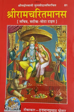 Load image into Gallery viewer, Shri Ramcharit Manas (श्री रामचरित मानस)_Gitapress, Gorakhpur_81