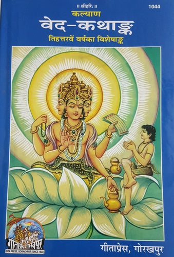 Ved Katha Ank (वेद कथा अंक) Gitapress, Gorakhpur-1044