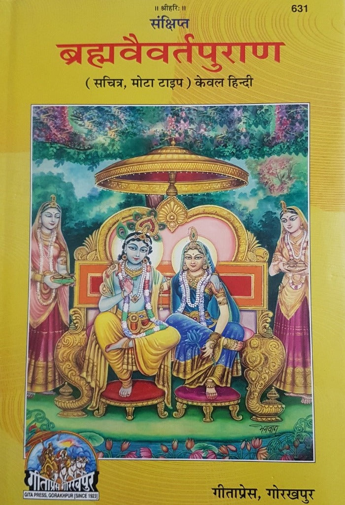 Brahma Vaivarta Purana (ब्रह्मवैवर्तपुराण)_Gita Press_631