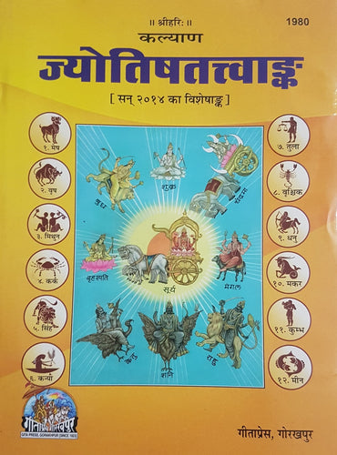 Jyotish Tattva Ank (ज्योतिषतत्त्व अंक)_Gita Press_1980