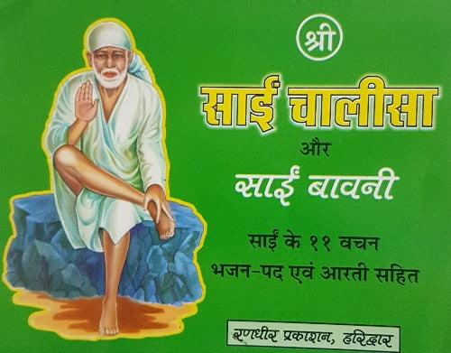 Shri Sai Chalisa (श्री साई चालीसा)